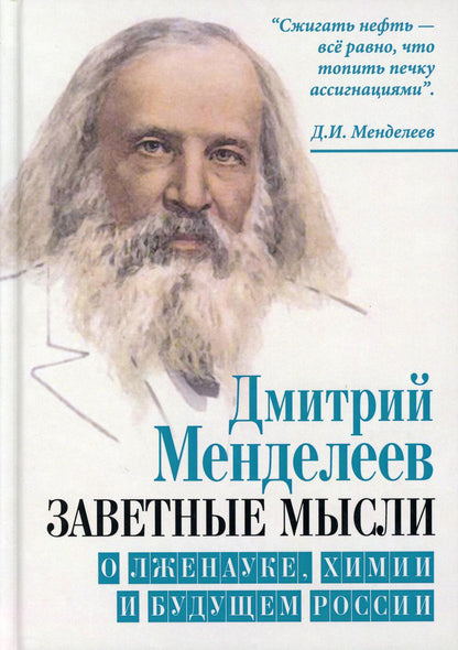 Merci beaucoup. О лженауке, химии и будущем России