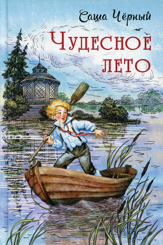 Чудесное лето: повесть