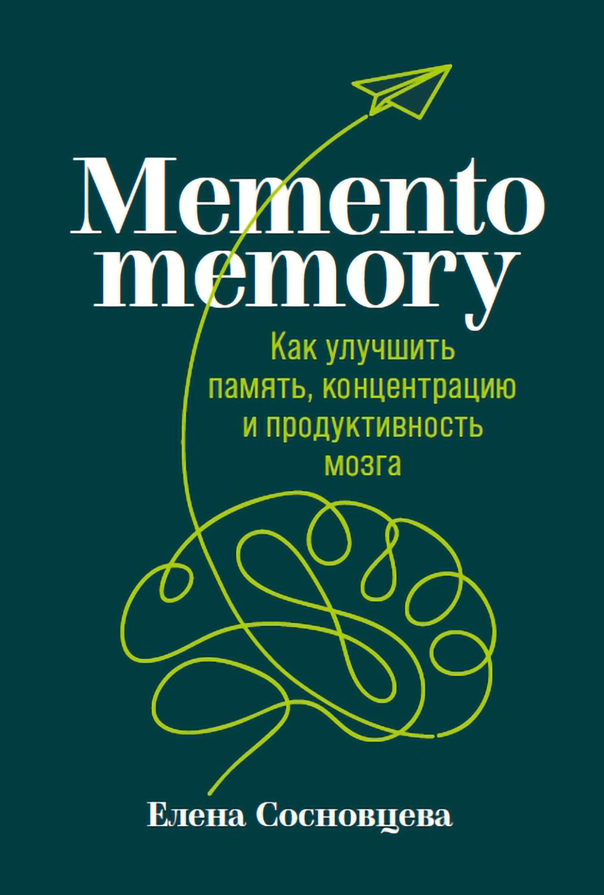 Memento memory: Как улучшить память, концентрацию и продуктивность мозга