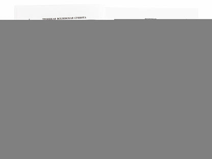 День Святой Троицы