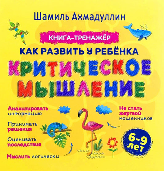Как развить у ребенка критическое мышление: книга-тренажер для детей 6-9 лет