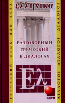 Разговорный Греческий в диалогах + МР3. Борисова (Каро)