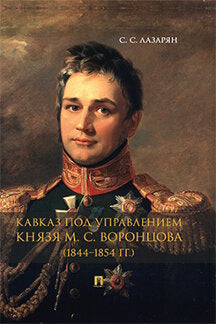 Кавказ под управлением князя М. С. Воронцова (1844–1854 гг.). Монография.-М.:Проспект,2022.