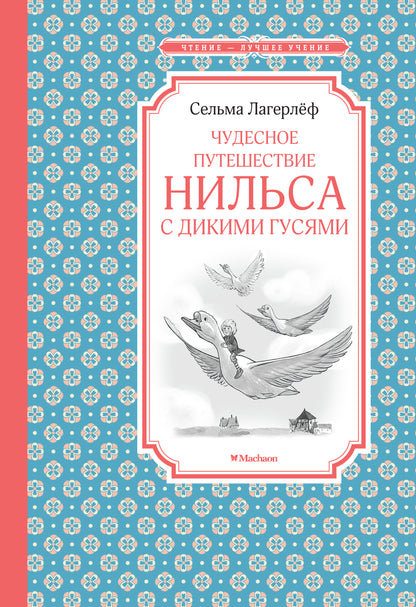 Чудесное путешествие Нильса с дикими гусями