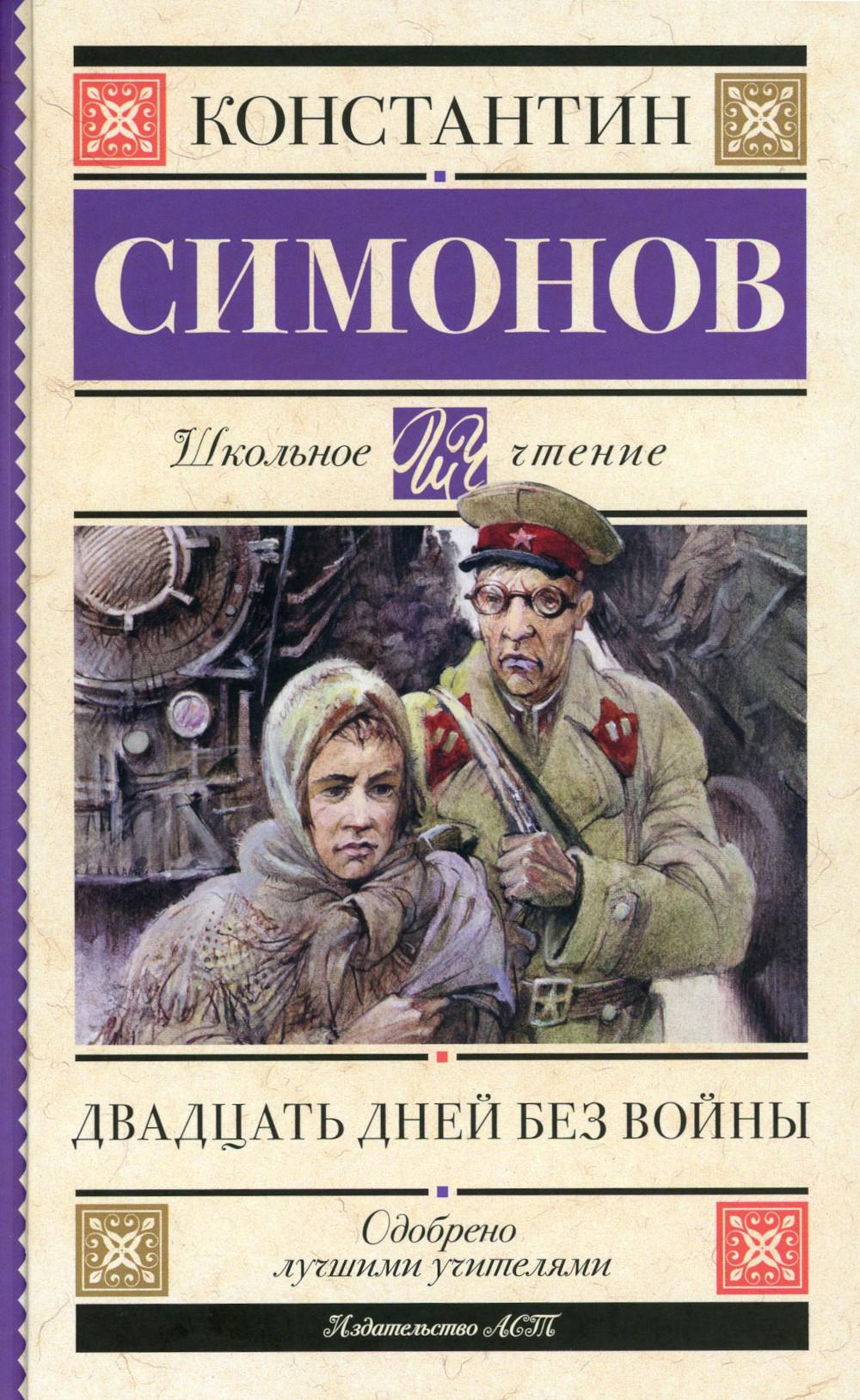 Двадцать дней без войны