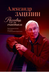 Разговор со счастьем : популярные песни : для голоса в сопровождении фортепиано