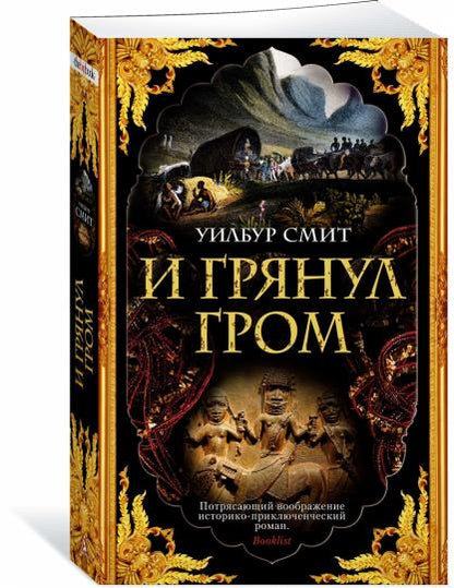И грянул гром