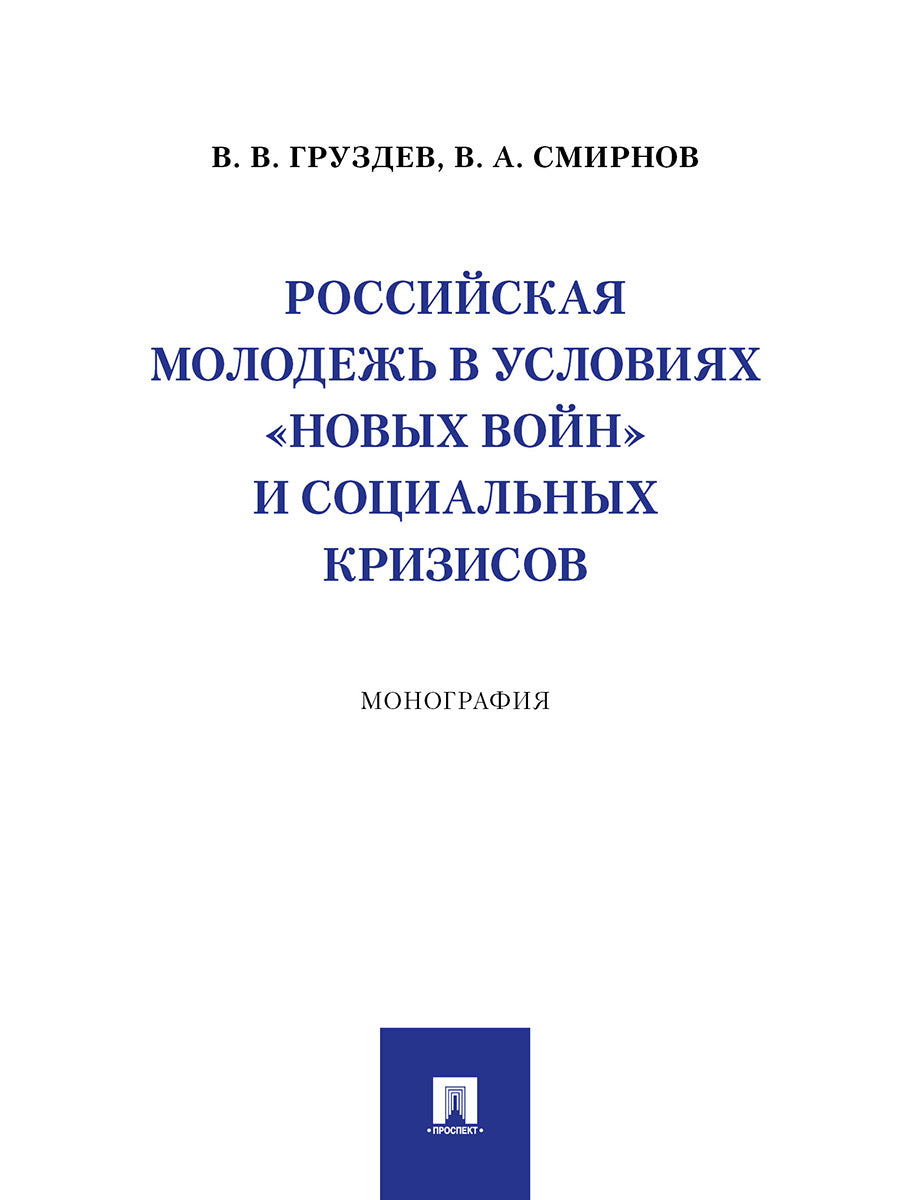 Le modèle russe s'est imposé dans la nouvelle vie de notre pays et dans les crises sociales. Монография.-М.:Проспект,2024.