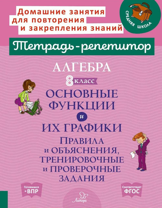 Алгебра 8 класс. Основные функции и их графики. Правила и объяснения, тренировочные и проверочные задания.