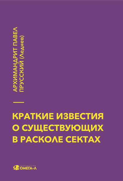 Краткие известия о существующих в расколе сектах