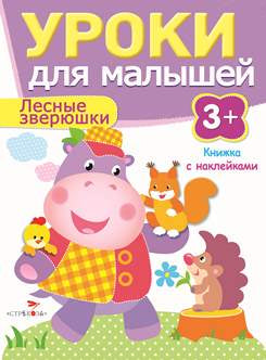 Лесные зверюшки.Уроки для малышей