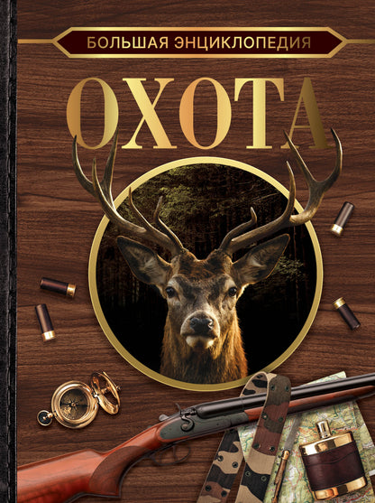 Большая энциклопедия. Ohota
