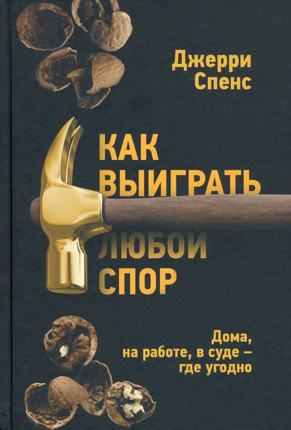 Как выиграть любой спор. Дома, на работе, в суде — где угодно