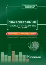 Правоведение. Тестовые и ситуационные задания. Подготовка к курсовому зачету : учебное пособие для студентов лечебных факультетов мед. вузов / под ред. П. О. Ромодановского, Е. Х. Баринова. — М. : ГЭОТАР- Медиа, 2017. — 192 с.