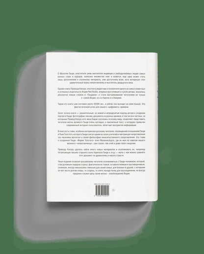 Ганди: Иллюстрированная биография (р1)