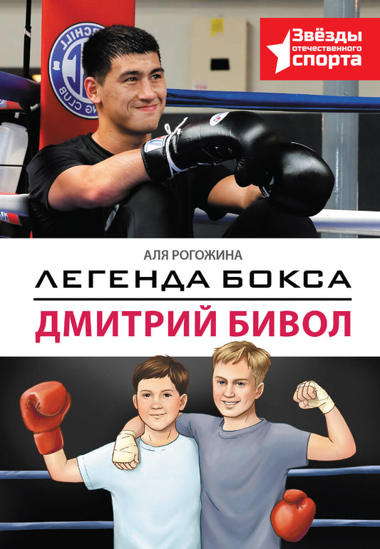 Легенда бокса — Дмитрий Бивол