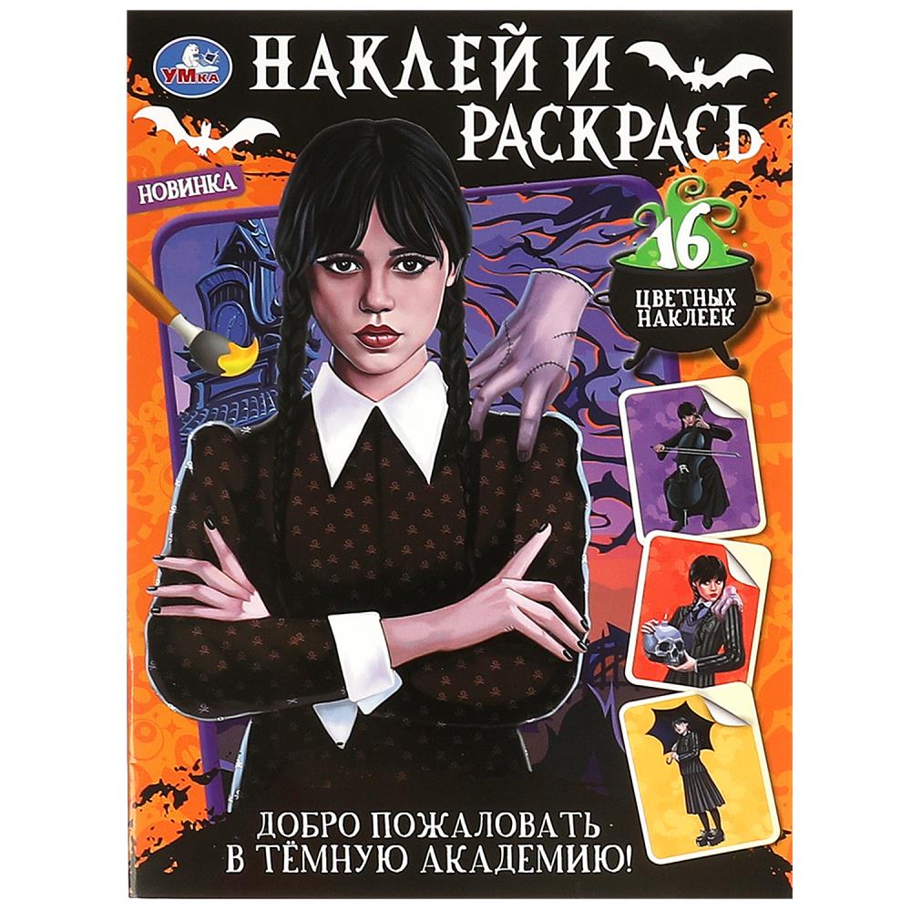 Je dois le faire à l'académie de New York ! Наклей и раскрась. 214х290 mm. Скрепка. 16 pièces. Умка в кор.50шт