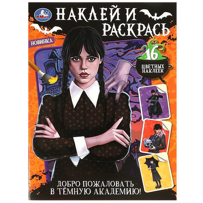 Je dois le faire à l'académie de New York ! Наклей и раскрась. 214х290 mm. Скрепка. 16 pièces. Умка в кор.50шт