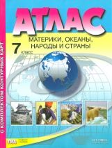 Атлас + к/к Атлас 7 кл.Материки,океаны,народы и страны ФГОС (с Крымом)(АСТ-Пресс.Образование)