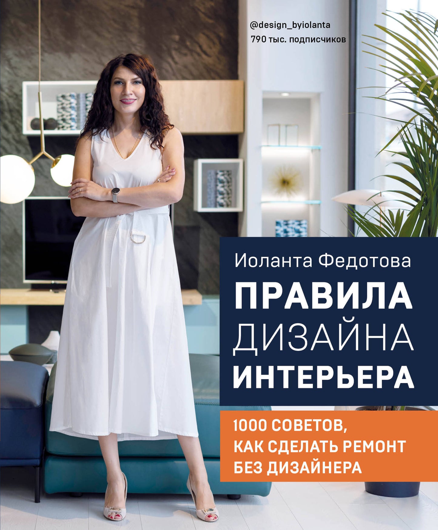 Правила дизайна интерьера. 1000 советов как сделать ремонт sans conception