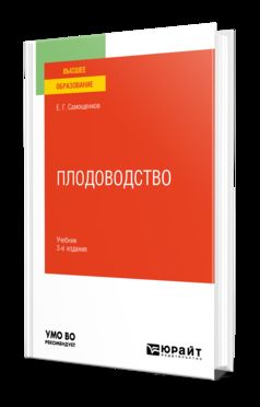 ПЛОДОВОДСТВО 3-е изд. Учебник для вузов