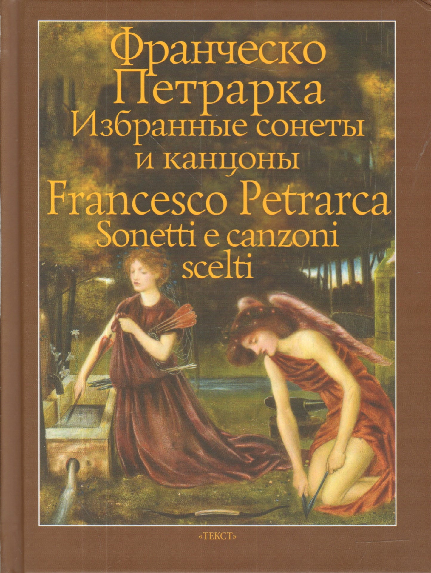 Петрарка. Избранные сонеты и канцоны