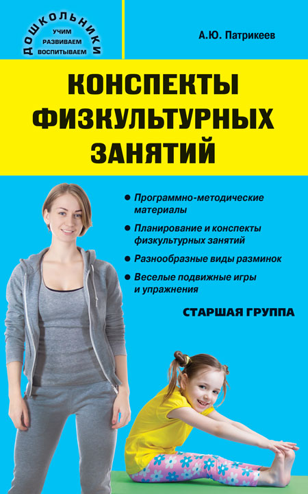 Дошк. Конспекты физкультурных занятий. Старшая группа (Изд-во ВАКО)