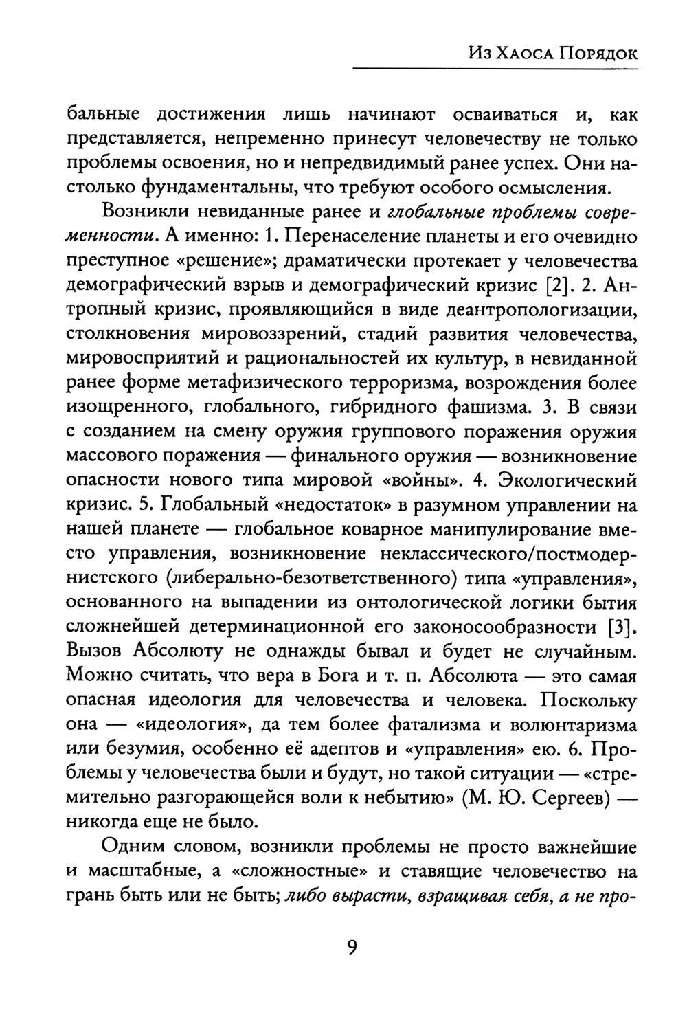 Из Хаоса Порядок (Неоклассическая философия: сущность изменений)