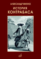 Михно А. История контрабаса. Книга 1. — Москва : Музыка. — 280 с.ил.; 70х100/16. — EAN 9785714014925. — ISBN 978-5-7140-1492-5 (в пер.)
