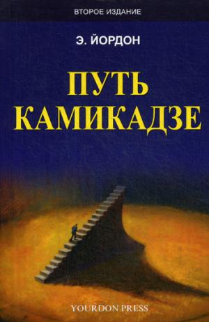 Путь камикадзе. Издание второе, дополненное