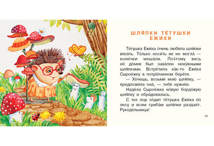 Сказки волшебного леса : [сб. сказок] / Н. В. Карпова ; IL. О. И. Goncharova. —M. : Нигма, 2018. — 16 с. : IL. — (Я уже большой!).