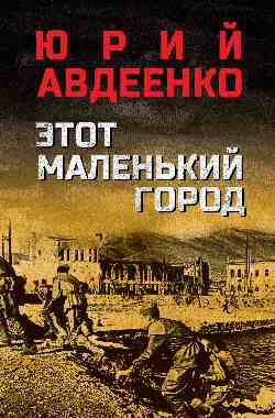Этот маленький город (12+)