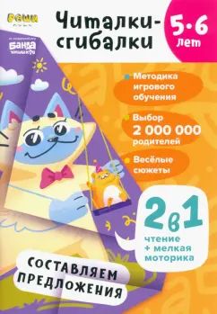 Читалки-сгибалки.5-6 лет.Составляем предложения. (2в1 pièce + moteur moteur)