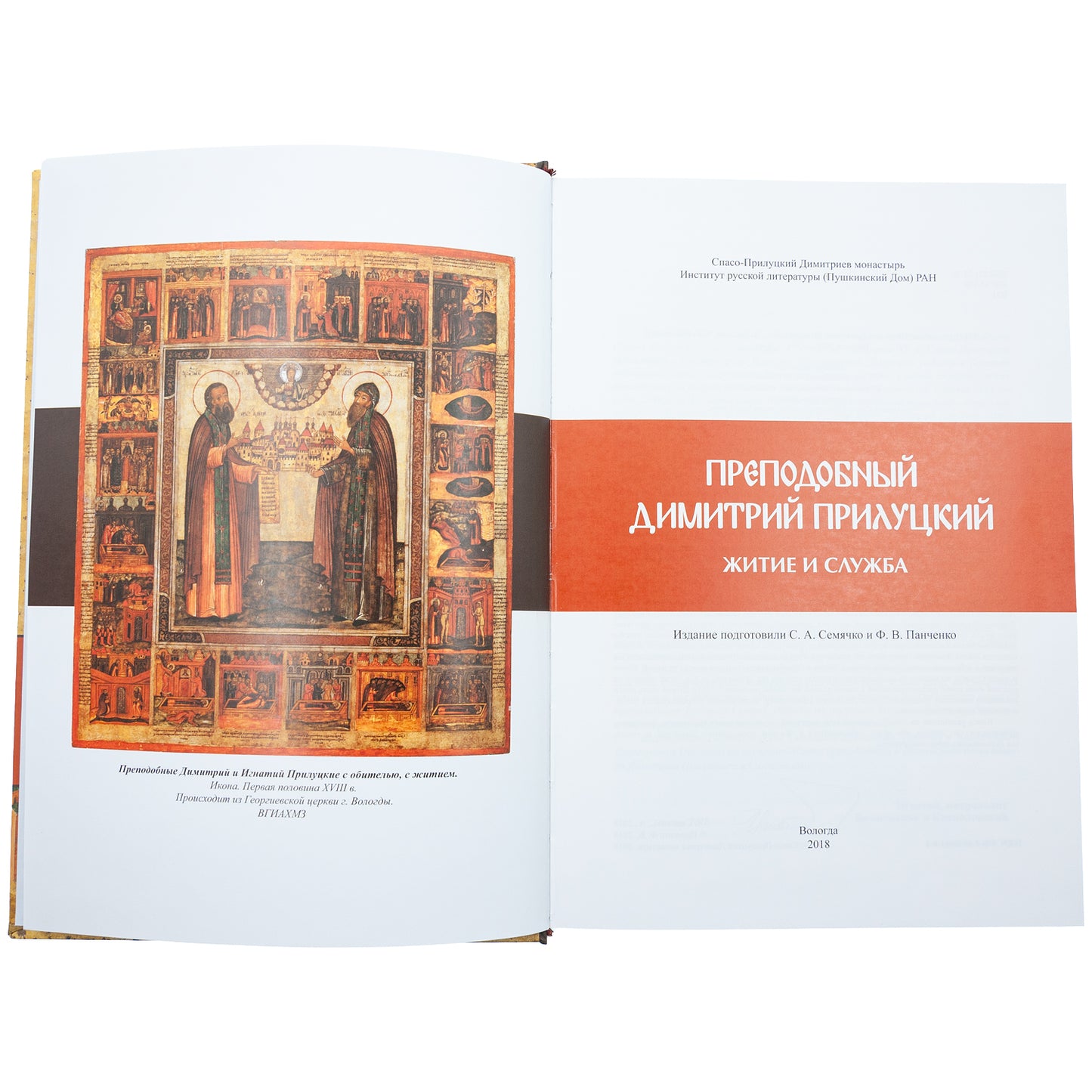 Avant-propos de Dimitry Prily: житие и служба