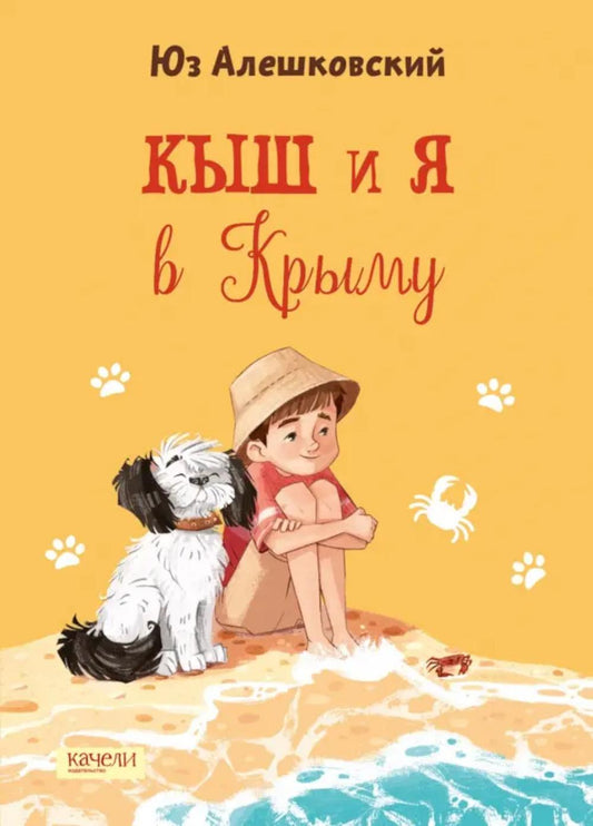 Алешковский. Кыш и я в Крыму