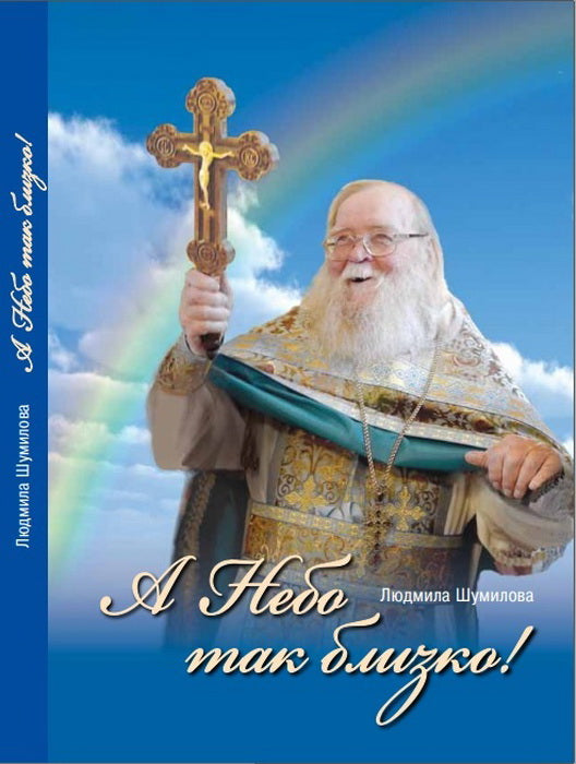А Небо так близко!