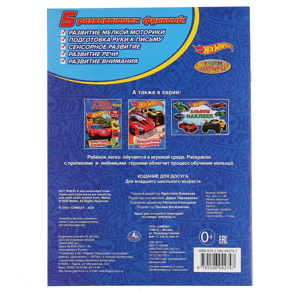 "УМКА". УЧИМ ЦИФРЫ.ХОТ ВИЛЗ. (ПЕРВАЯ РАСКРАСКА А4 С ПРОПИСЯМИ). ФОРМАТ: 214Х290ММ 16 СТР. en cor.50шт