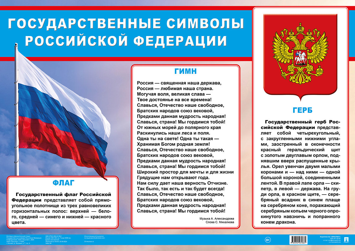 Les symboles de la Fédération de Russie. Наглядно-оформительский плакат.-М.:Проспект,2024.
