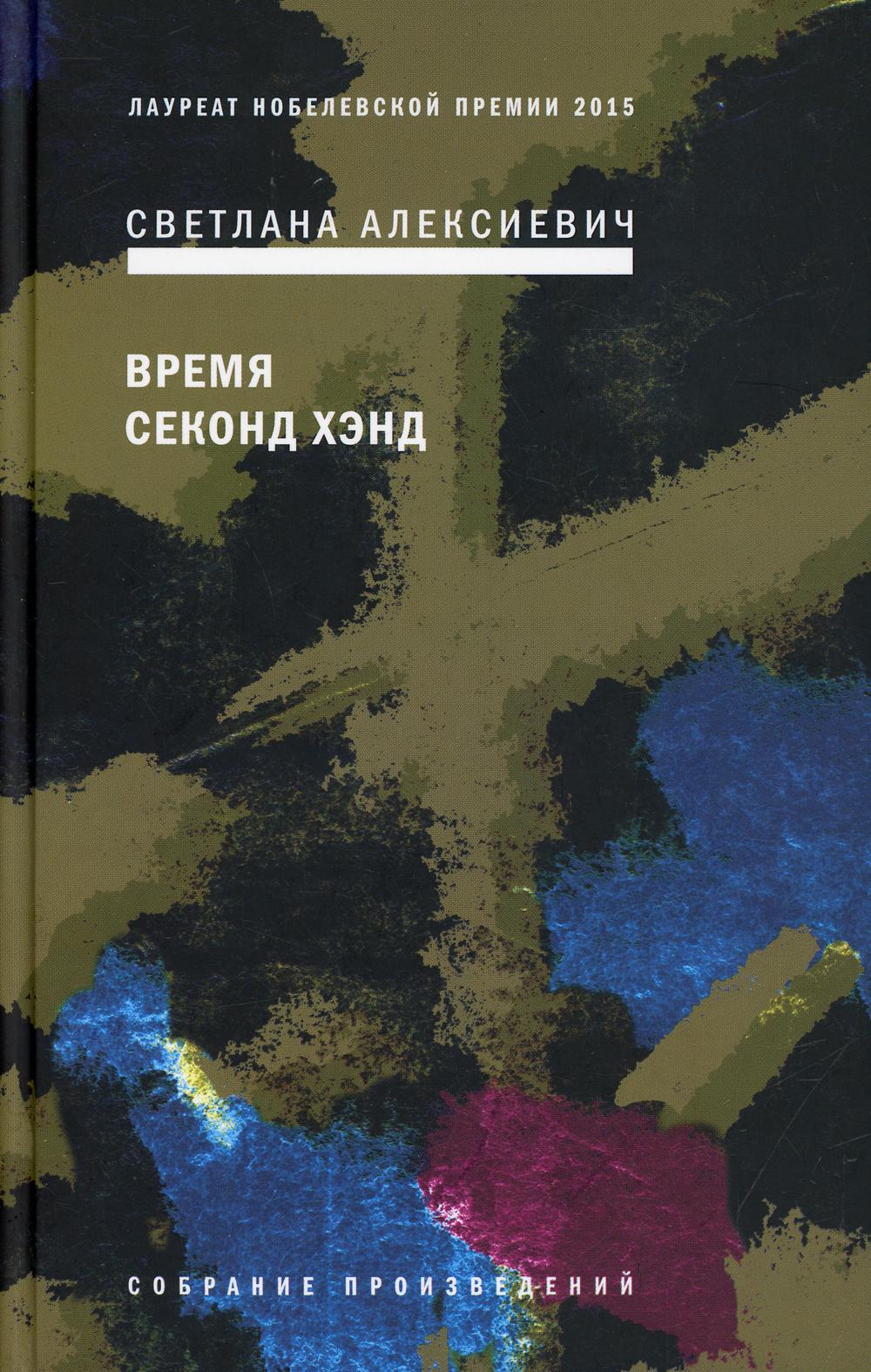 Время секонд хэнд. 9-ème jour