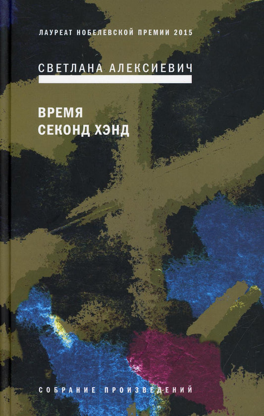 Время секонд хэнд. 9-е изд