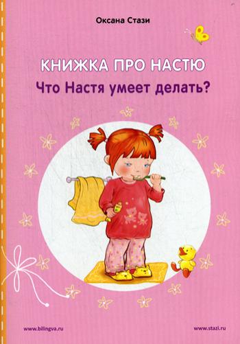 Книжка про Настю: Что Настя умеет делать? = Anastasia grandit : Que peut faire Anastasia ? : рассказы на русском и английском языках