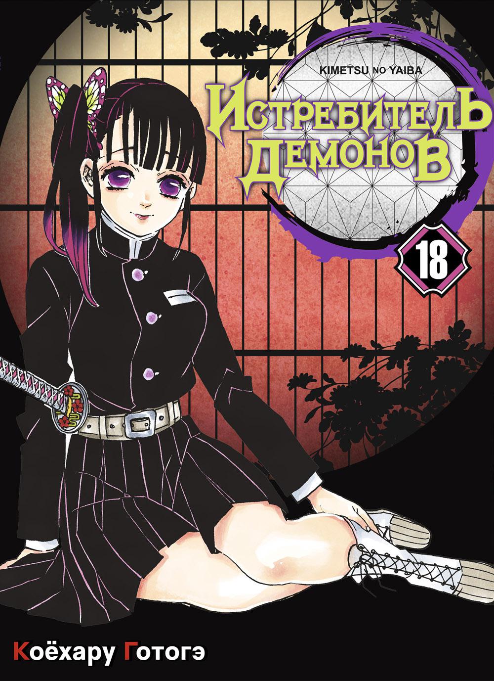 Истребитель демонов. Т. 18 : Горечь прошлого: manga
