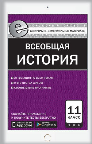 Е-класс КИМ Всеобщая история. Новейшая история. 11 кл. 2-е изд. ФГОС. Сост. Волкова К.В.