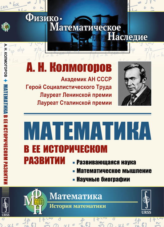 Математика в ее историческом развитии: Развивающаяся наука. Математическое мышление. Научные биографии