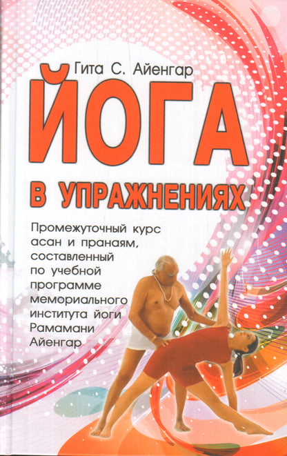 Йога в упражнениях. Gita S. Айенгар