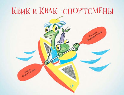 Квик и Квак - sportsmen
