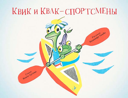 Квик и Квак - спортсмены