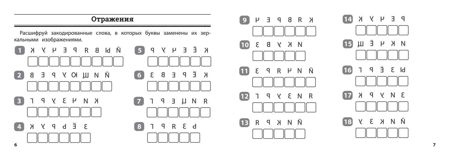 Русский язык: умные шифровки для начальной школы