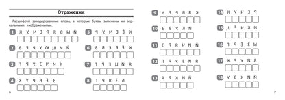 Русский язык: умные шифровки для начальной школы