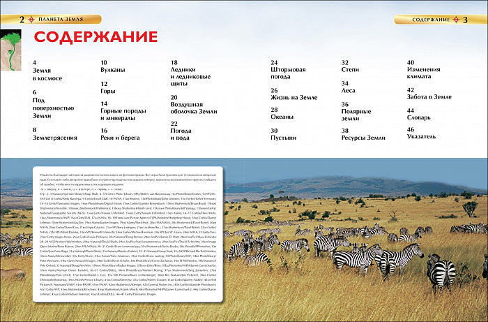 La planète Zemlya. Детская энциклопедия